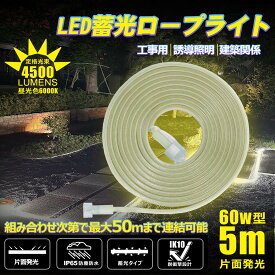 10m ロープライト 5mライト2個 LEDロープライト チューブライト テープライト 単面発光 60W 4500lm 明るい 工事用 作業灯 道路工事 災害対策 注意喚起 現場作業 倉庫 工場 店舗 ガレージ 建築照明 CB-2S5M-90V GOODGOODS