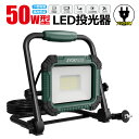 【お買い物セール】LED投光器 50W 5000lm スタンド 投光器 昼光色 IP65 防水 屋外 3Mコード ワ-クライト 床置き ポータブル投光器 非常灯 看板灯 集魚灯 夜間作業 夜釣り 登山 軽量 プラグ付き SK-P50W GOODGOODS