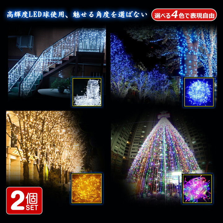 楽天市場 30m 500球 2個セット イルミネーション 家庭用 60ｍ 1000球 連結可 8パターン点灯 屋外 リモコン付 メモリ機能 クリスマス ハロウィン 飾り グランピング 店舗照明 防水 装飾 白 青 黄色 Rgbミックス Ld55 グッド グッズ