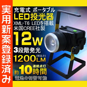 LED投光器充電式12W120W相当1200LMズーム機能付き地震防災グッズ