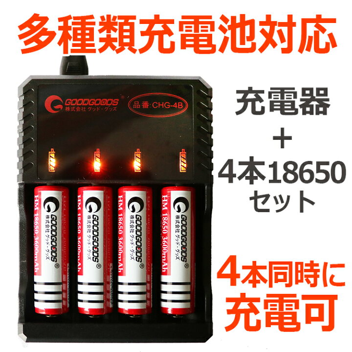 楽天市場】GOODGOODS 18650 充電池4本+充電器セット リチウムイオンバッテリー Li-ion 18650充電器 18650  リチウムイオン電池充電器 マルチ充電器 4本用 高速充電器 急速充電器 AC100V AC充電器 リチウムイオン充電器 収納ケース（CHG-4B-SET）  : グッド・グッズ