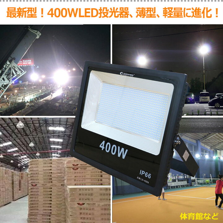 楽天市場】GOODGOODS AC投光器 LED 400W 40000lm ハイパワー 大型 LED  