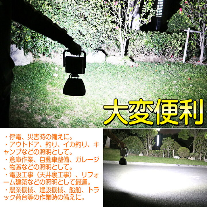 楽天市場】強力マグネット付き DC作業灯 LED 充電式 48W 5280lm AC投光器 屋外 照明 ポータブル LED スタンド 充電式 LEDライト 便携式 台風 防災グッズ LED ワークライト 野外灯 集魚灯 キャンプ 駐車場 アウトドア 車中泊(YC-48K) : グッド・グッズ 楽天市場】強力マグネット付き DC作業灯 LED 充電式 48W 5280lm AC投光器 屋外 照明 ポータブル LED スタンド 充電式 LEDライト 便携式 台風 防災グッズ LED ワークライト 野外灯 集魚灯 キャンプ 駐車場 アウトドア 車中泊(YC-48K) : グッド・グッズ