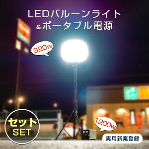 【セット出品】GOODGOODS バルーンライト ポータブル電源 セット 投光器 360° 工事 320W LEDバルーンライト 屋外 防水 13000lm ポータブル電源 1008Wh 定格出力1200W 作業灯 ワークライト 作業場 防災 キ