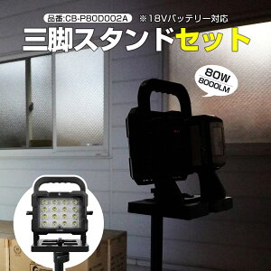 【セット出品】GOODGOODS LED投光器 マッチングファイターV18 80W バッテリー 着脱式 作業灯 8000lm マキタ 18V バッテリー着脱式 充電式ライト 昼光色 ポータブル 工事用照明 夜間作業 建築照明 現