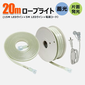 LEDロープライト 単面発光 20mセット (15m+5mライン) 高輝度 工事用 道路工事 誘導灯 災害対策 倉庫照明 CB-S15MS5M-90V GOODGOODS