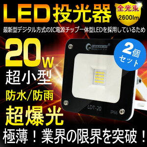 LED投光器20W防水AC85V〜265V対応昼白色作業灯屋外灯防水防塵
