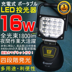 投光器led充電式16W1800ルーメンサンダービームポータブル投光器強力マグネット付き