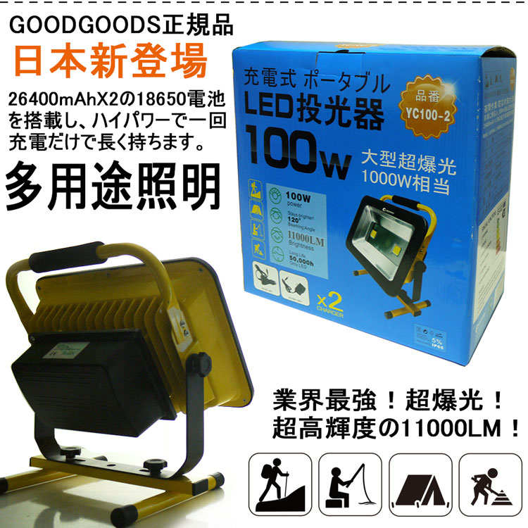 楽天市場】GOODGOODS 充電式 LED 投光器 100W 1000W相当 11000LM 強力 