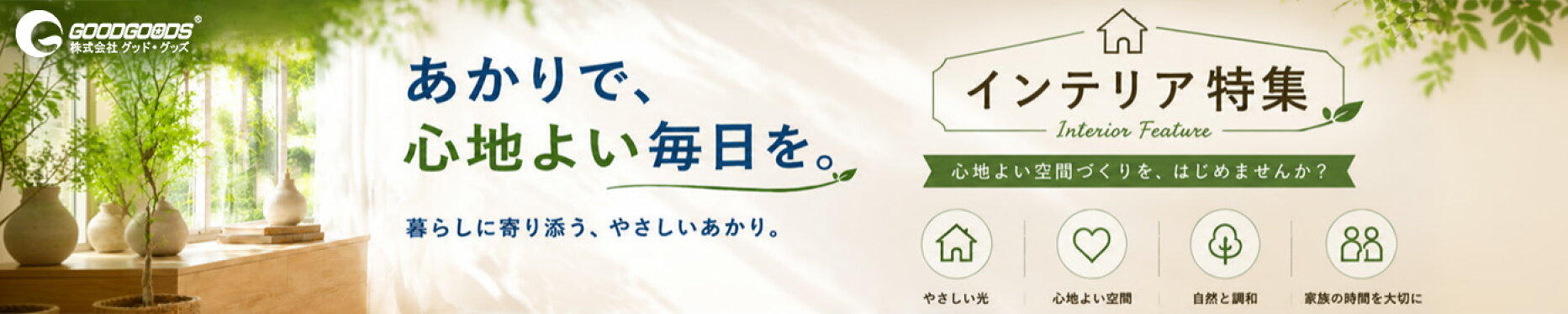 インテリア特集