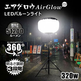 【お買い物マラソン】進化版 LED バルーンライト 320W 51200lm 360°広範囲照明 エリアライト 三脚スタンド付き IP54 防眩 調光 ぼんぼり照明 工事用照明 建設現場 夜間工事 仮設照明 倉庫作業 イベント照明 道路トンネル KT-BL320NW GOODGOODS 注意喚起 収納楽々