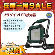 在庫一掃SALE 投光器 LED 屋外 防水 50W 5000lm 明るい 昼光色 AC100V 家庭用電源対応 プラグイン 防塵 I…