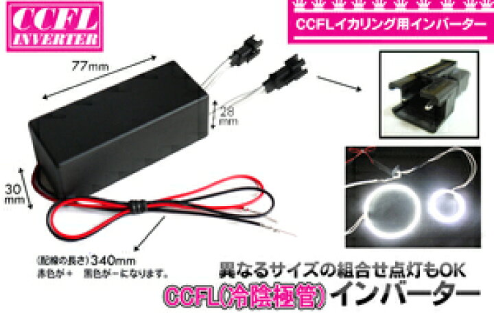 楽天市場 Ccflイカリング用インバーター Ccfl インバーター Ccflライト Ccfl フォグランプ用 各サイズ点灯可能 Ccfl イカリング用インバーター Ccfl 冷陰極管イカリング専用インバーター インバーター単品 Ccfl イカリング 単品 グッド グッズ Led照明通販