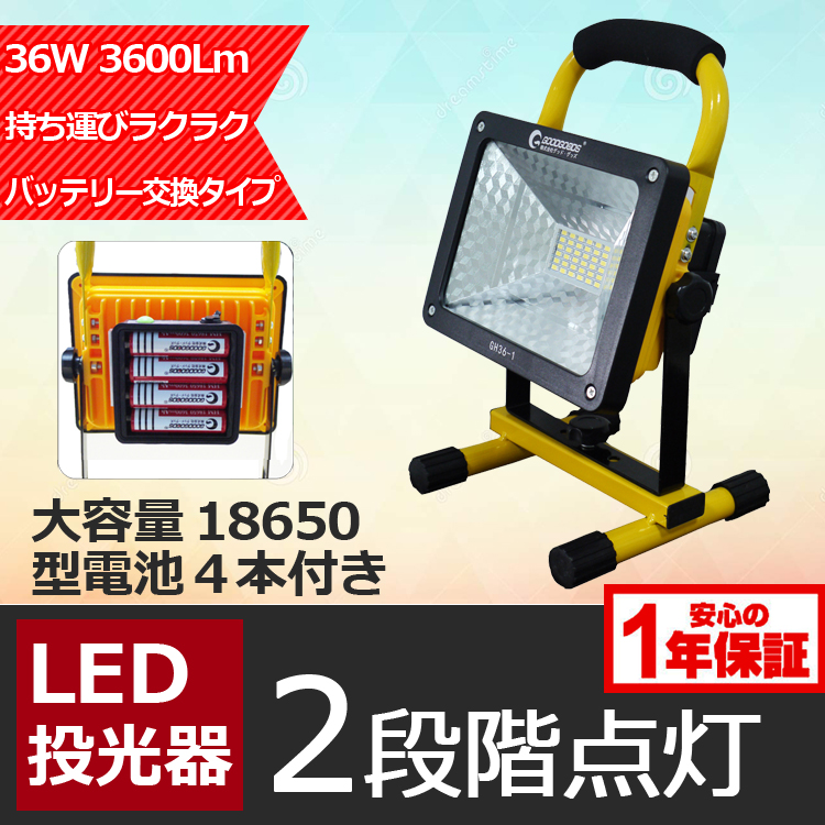 楽天市場】投光器 led 充電式 3600lm LED 36w 300W相当 登山 スタンド