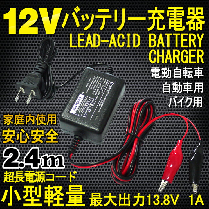 楽天市場 12vバッテリー専用充電器 最大dc13 8v 1ａ バイク バッテリー充電器 オートバイ 電動自動車用 カー用品 スノーモービル充電器 密閉 式バッテリー大型も対応 12v専用 開放型 He 03 グッド グッズ Led照明通販