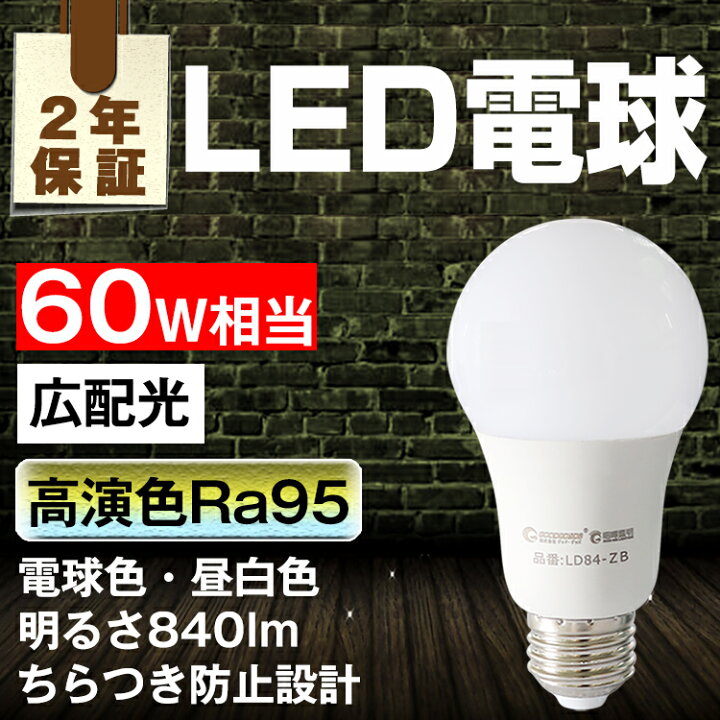 楽天市場】LED電球 E26 口金 60w相当 9W 昼白色・電球色 一般電球 LEDライト 広配光 LED電球 e26 LED 電球 照明 照明器具 ledランプ 明るい 節電 (ld84) : グッド・グッズ LED照明通販 楽天市場】LED電球 E26 口金 60w相当 9W 昼白色・電球色 一般電球 LEDライト 広配光 LED電球 e26 LED 電球 照明 照明器具 ledランプ 明るい 節電 (ld84) : グッド・グッズ LED照明通販