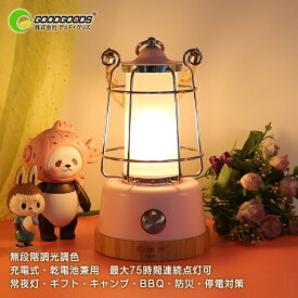 GOODGOODS LED ランタン 充電式 乾電池 電球色昼光色 調光調色 ピンク usb レトロ プレゼント 木目調 おしゃれ 雰囲気 インテリア ブラック テーブルランプ 自然素材 アウトドア 停電対策 キャンプ BBQ アンティーク ギフト お花見DS-8E