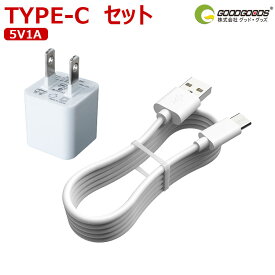 【10%OFFクーポンあり】グッド・グッズ セット 充電 ケーブル TYPE-C ACアダプター 5V 1A PSE認証100cm 白黒二色 USB充電ケーブル USB充電器 充電ケーブル usb スマホ スマートフォン 充電器 iPhone android iPad HUAWEI SAMSUNG Galaxy APPLE 対応可 （TC-1M+I08）