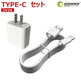 セット USBアダプタとTYPE-Cケーブルセット USB 急速充電 5V 2.1A PSE認証 海外対応可 アダプター コンセント usb充電器 USB-ACアダプタ 急速充電器 充電器 コンパクト 軽量 USBケーブル TYPE-C (ys-03b TC-1M)