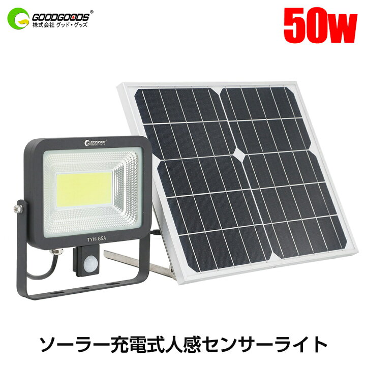 楽天市場 センサーライト 屋外 ソーラー 人感 Led 50w 昼光色 防水 人感センサーライト 屋外 ソーラー式 防雨 電池式 防犯ライト ソーラーライト 人感センサー付き ガーデンライト 玄関 ガレージ 倉庫 駐車場 防犯 街灯 停電対策 防災グッズ Tyh G5a グッド