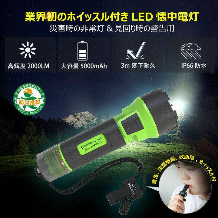 楽天市場 防災推奨 Led 懐中電灯 充電式 超強力 明るい ホイッスル付 Ip66防水 超長時間点灯 00lm 高輝度 3モード 絶縁カバー 耐衝撃 軽量 ライト 照明 コンパクト 遠距離 犬散歩 夜釣り アウトドア 防災防犯 台風 トレッキング 停電対策 Ed 8fz グッド グッズ