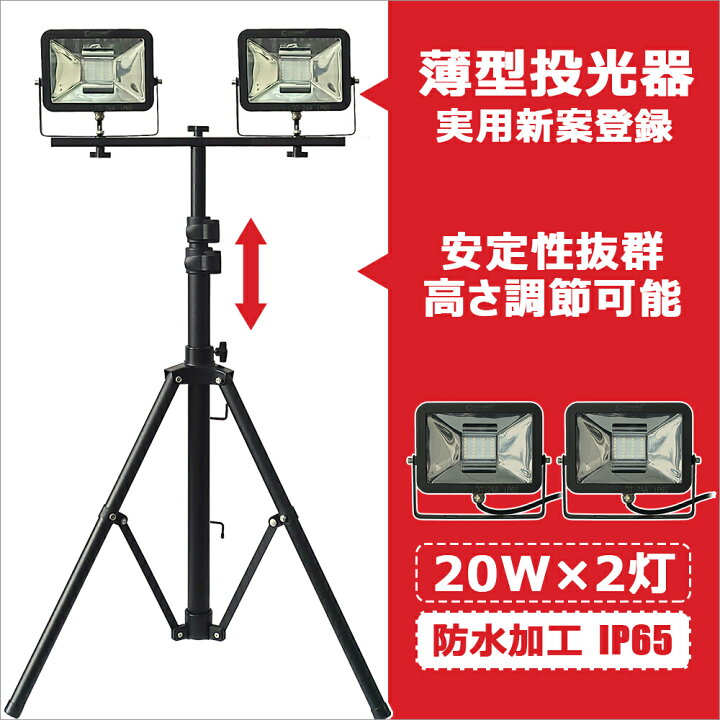 楽天市場】【三点セット】LED 投光器 20W 三脚スタンド付き 折畳式 高さ調整可 LED作業灯 屋外 防水 広角昼光色 LED照明 led スタンド 水銀灯に代わり 現場工事 駐車場灯 看板灯 集魚灯 屋外 照明 BBQ 舞台照明 ライトアップ 景観照明 (LDT-24A) : グッド・グッズ LED ... 楽天市場】【三点セット】LED 投光器 20W 三脚スタンド付き 折畳式 高さ調整可 LED作業灯 屋外 防水 広角昼光色 LED照明 led スタンド 水銀灯に代わり 現場工事 駐車場灯 看板灯 集魚灯 屋外 照明 BBQ 舞台照明 ライトアップ 景観照明 (LDT-24A) : グッド・グッズ LED ...