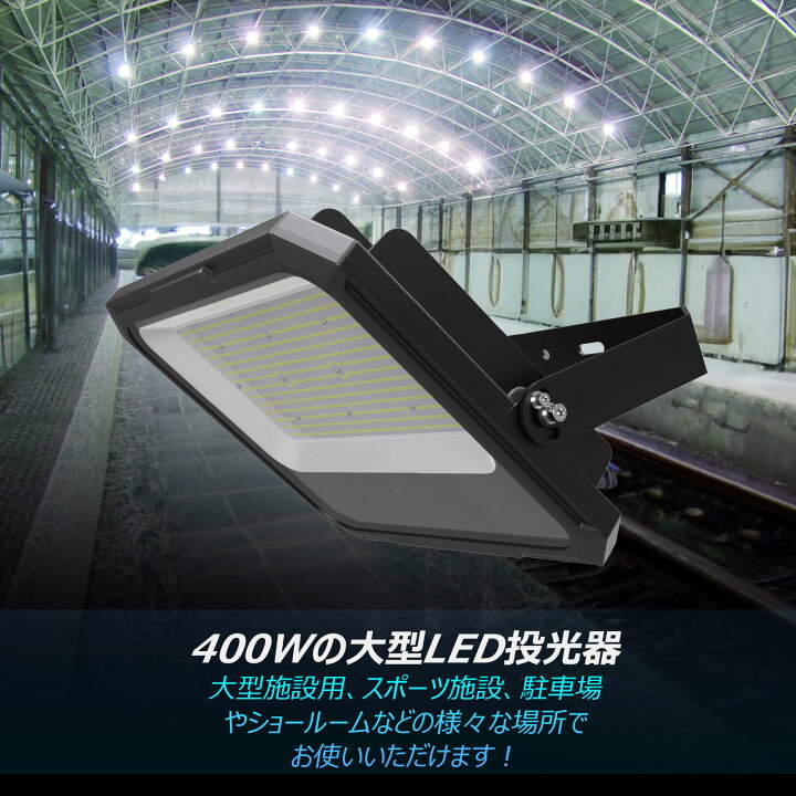 楽天市場】グッド・グッズ LED 投光器 400W 屋外 防水 IP66 LED 大型 