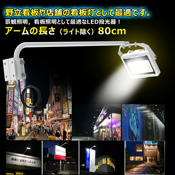 楽天市場】GOODGOODS 投光器 屋外 看板灯 アーム付き 60W 店舗用 屋外 