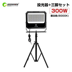 GOODGOODS LED 投光器 三脚 セット 300W 19330LM 100V 200V IP66 防水 薄型 中角 広角混合光 大型 昼白色 アース付 省エネ 耐震 駐車場 工場 トンネル 工事 鋳鉄 取り付け スタンド 伸縮可能 伸縮タイプ 1灯 2灯 3灯 取り付け可能 (LD-308B)(JD-002A)