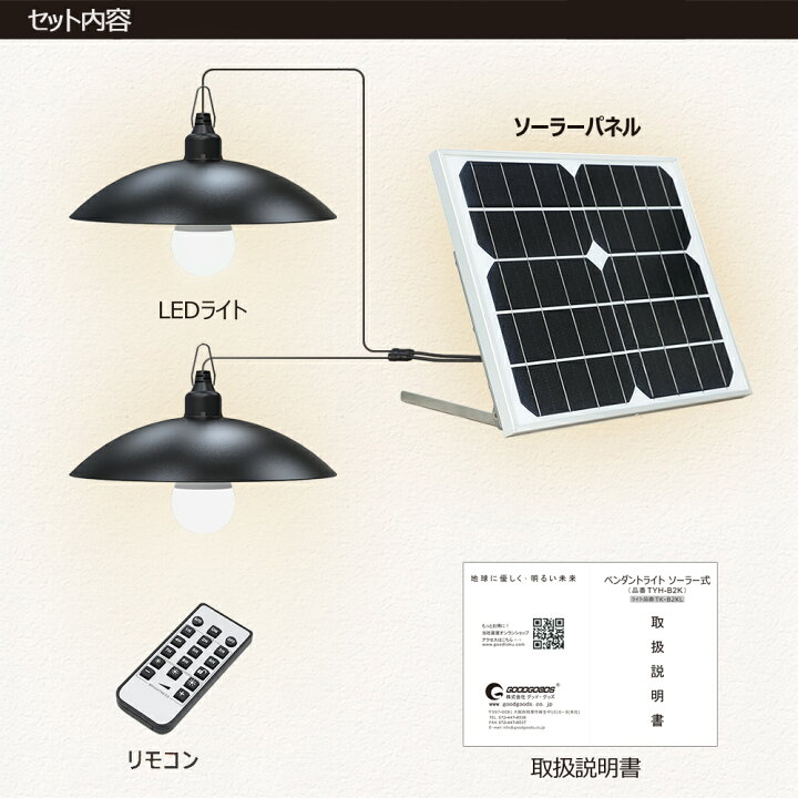 楽天市場 Ledソーラーライト Led ペンダントライト ソーラー式 リモコン付 タイマー付 電球色 昼白色 調光調色 吊り下げ 夜間自動点灯 屋外 アウトドア Ip65 防水 おしゃれ 北欧 防災グッズ 省エネ ソーラーライト Tyh B2k グッド グッズ Led照明通販