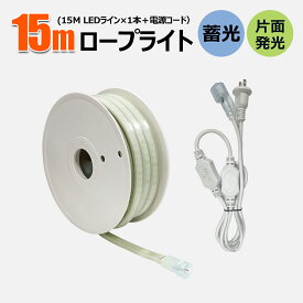 LED ロープライト 15M テープライト 誘導照明 約13500lm 180W チューブライト テープ照明 IP65 防水 取付簡単 高輝度 折り曲げ自在 間接照明 LEDライト IK10 耐衝撃 片面発光 航海灯 夜間注意 ライト 工事用 道路工事 CB-W15M-95V （TP-S15M TP-95V）