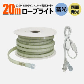 LED ロープライト 20M テープライト 誘導照明 28000Lm 240W LED チューブライト テープ照明 IP65 防水 取付簡単 高輝度 折り曲げ自在 間接照明 LEDライト IK10 耐衝撃 両面発光 航海灯 夜間注意 ライト 工事用 道路工事 CB-W20M-95V （TP-W20M TP-95V）