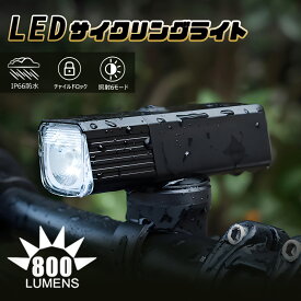 自転車 ライト LED USB充電 800Lm IP66 防水 点灯6モード 無灯火対策 安全 サイクリングライト 時速20Km 強力 クロスバイク チャリ サイクルライト 明るい 充電式 懐中電灯 軽量 通学 通勤 人気 最強 夜間走行 停電対策 防犯 ED-C8L