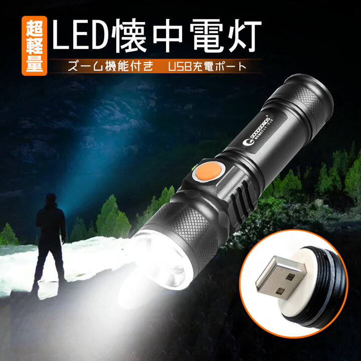 楽天市場】懐中電灯 LED 強力 1800lm 軍用 ミニ LEDライト usb 充電式  