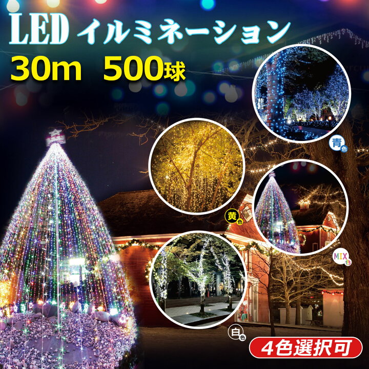 楽天市場】【八個セット】イルミネーション 500球 30m 防滴 屋外 