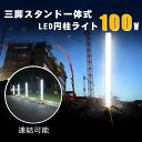 投光器 ライト 100W LED 作業灯 10000lm 360°配光 エリアライト 円柱型 昼白色 三脚スタンド付き 夜間照明 駐車場 車…