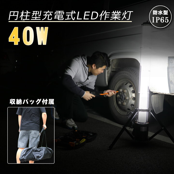 楽天市場】40w 投光器 充電式 360°配光 三脚スタンド付き 作業灯 
