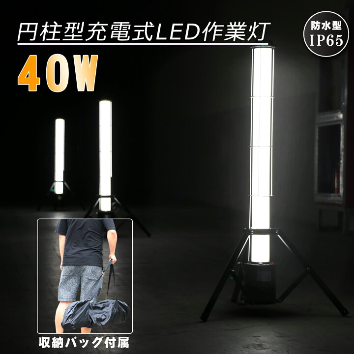 楽天市場】投光器 led 充電式 360°配光 三脚スタンド付き 作業灯 40w 