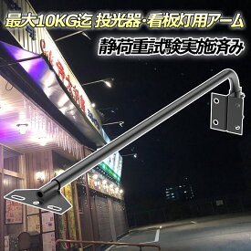 投光器用 看板灯用 アーム 投光器 アイランプホルダ LED器具 看板灯 建物 店舗看板 施設 照明器具 施設照明 部材 静荷重試験済み 締め具 作業工具 固定 部品(JD-003F)