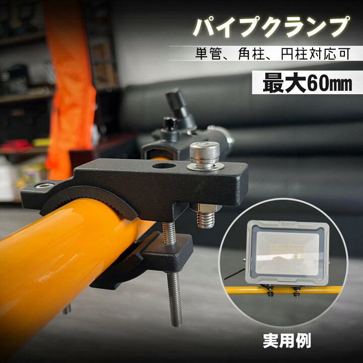 楽天市場】GOODGOODS 投光器用 パイプクランプ 単管クランプ 開け口 