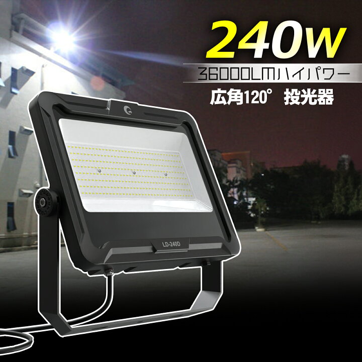 楽天市場】GOODGOODS 大型 投光器 LED 240W 取付簡単 昼白色 5000K 