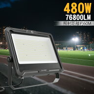 GOODGOODS 480W 投光器 LED スポットライト 76800Lm 水銀灯5000W相当 昼白色 5000K 屋外 防水 防塵 IP66 …