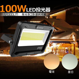 【お買い物マラソン】GOODGOODS LED投光器 LEDライト 昼光色 100W 17000lm IP66 180° 作業灯 ゴルフ練習 サッカー 防災グッズ 台風 停電対策 集魚灯 釣り 倉庫 キャップ 屋外 看板照明 駐車場 防水 耐熱 高光効 設置便利 LD-E9W