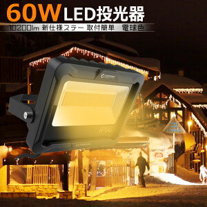 ylizGOODGOODS LED LEDCg 60W dF 3000K 10200lm IP66 180° Ɠ  hЃObY StK 䕗 TbJ[ d΍ W ނ q AEghA Lbv Ԍ O 