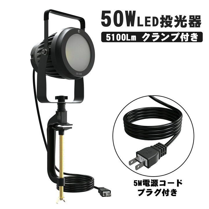 楽天市場】50W LED投光器 昼白色 6000K IP66 防水 5100Lm 狭角配光 40 