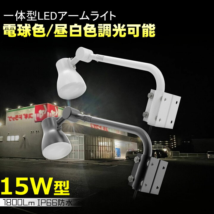 楽天市場】グッドグッズ アームライト 屋外照明 防水 看板灯 アーム 