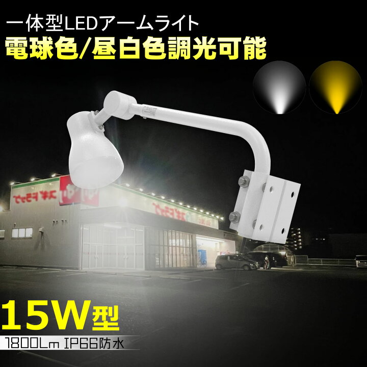 楽天市場】アームライト 屋外 壁付け LED投光器 防水IP66 15W 明るい 