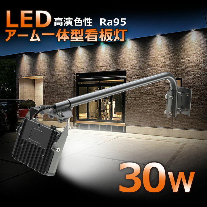 楽天市場】led投光器 アーム 30W 3150lm 防水 IP66 看板 照明 一体型 