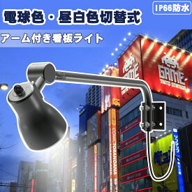 【8/25前後再入荷予定】予約販売 GOODGOODS LED アームライト 壁付け 一体型 45W 電球色・昼白色切替 IP66 防水 広角照射120° 看板照明 アーム 店舗 看板照明 LED 投光器 屋外 看板ライト 看板用 駐車場 看板 商業施設 高所取付 夜間作業 飲食店 備品照明 LD-K3G LD-K9L
