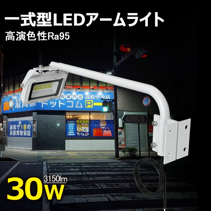 楽天市場】GOODGOODS led 投光器 看板 照明 一体型 アームライト 30W 